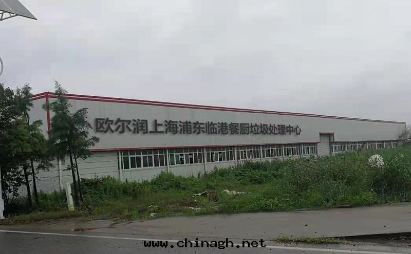 歐爾潤上(shàng)海(hǎi)浦東(dōng)临港餐廚垃圾處(chù)理(lǐ)中(zhōng)心(xīn)OWIN-QPX250